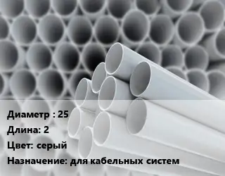 Труба ПВХ, поливинилхлорид для опалубки 25 L=2 серый для кабельных систем